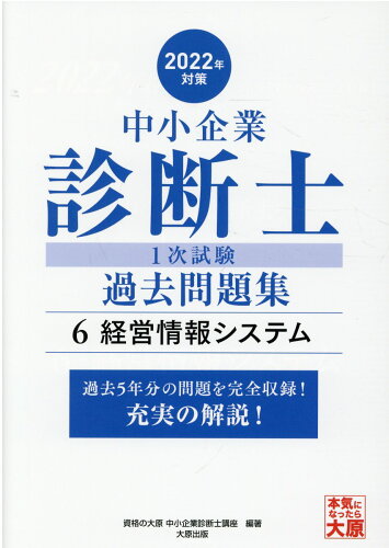 ISBN 9784864868877 中小企業診断士１次試験過去問題集 過去５年分の問題を完全収録！充実の解説！ ６　２０２２年対策/大原出版/資格の大原中小企業診断士講座 大原出版 本・雑誌・コミック 画像