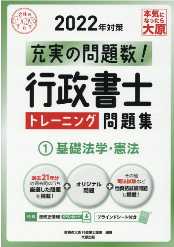 ISBN 9784864868891 行政書士トレーニング問題集  １　２０２２年対策 /大原出版/資格の大原行政書士講座 大原出版 本・雑誌・コミック 画像