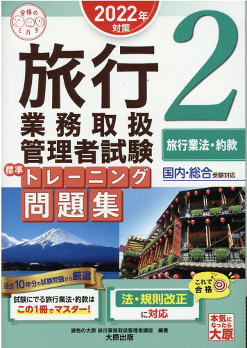 ISBN 9784864869003 旅行業務取扱管理者試験標準トレーニング問題集 国内・総合受験対応 ２　２０２２年対策 /大原出版/資格の大原旅行業務取扱管理者講座 大原出版 本・雑誌・コミック 画像