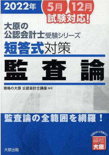 ISBN 9784864869140 短答式対策監査論 監査論の全範囲を網羅！ ２０２２年 ７版/大原出版/資格の大原公認会計士講座 大原出版 本・雑誌・コミック 画像