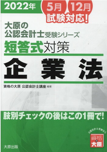 ISBN 9784864869157 短答式対策企業法 肢別チェックの後はこの１冊で！ ２０２２年 ７版/大原出版/資格の大原公認会計士講座 大原出版 本・雑誌・コミック 画像