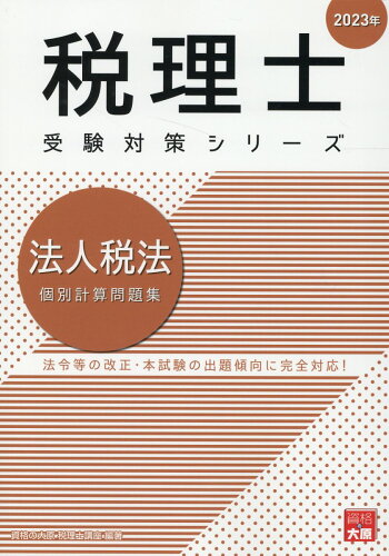 ISBN 9784864869379 法人税法個別計算問題集  ２０２３年 /大原出版/資格の大原税理士講座 大原出版 本・雑誌・コミック 画像