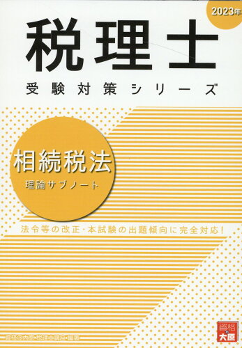 ISBN 9784864869409 相続税法理論サブノート  ２０２３年 /大原出版/資格の大原税理士講座 大原出版 本・雑誌・コミック 画像