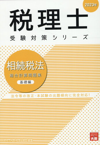 ISBN 9784864869423 相続税法総合計算問題集基礎編  ２０２３年 /大原出版/資格の大原税理士講座 大原出版 本・雑誌・コミック 画像