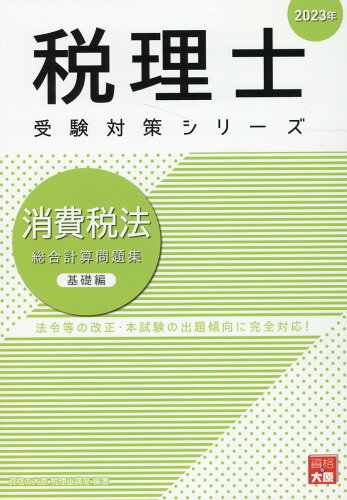 ISBN 9784864869454 消費税法総合計算問題集基礎編  ２０２３年 /大原出版/資格の大原税理士講座 大原出版 本・雑誌・コミック 画像