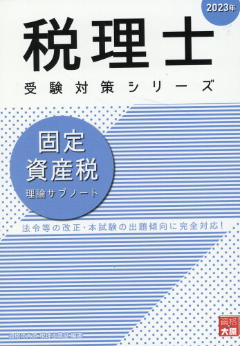 ISBN 9784864869478 固定資産税理論サブノート  ２０２３年 /大原出版/資格の大原税理士講座 大原出版 本・雑誌・コミック 画像