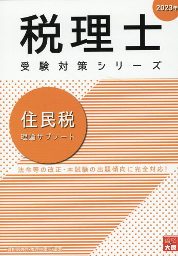 ISBN 9784864869515 住民税理論サブノート  ２０２３年 /大原出版/資格の大原税理士講座 大原出版 本・雑誌・コミック 画像