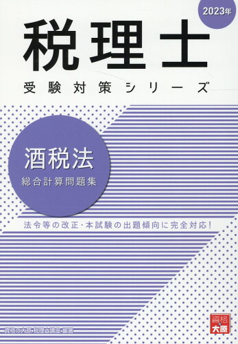 ISBN 9784864869553 酒税法総合計算問題集  ２０２３年 /大原出版/資格の大原税理士講座 大原出版 本・雑誌・コミック 画像