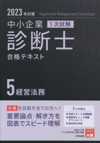 ISBN 9784864869669 中小企業診断士１次試験合格テキスト  ５　２０２３年対策 /大原出版/資格の大原中小企業診断士講座 大原出版 本・雑誌・コミック 画像