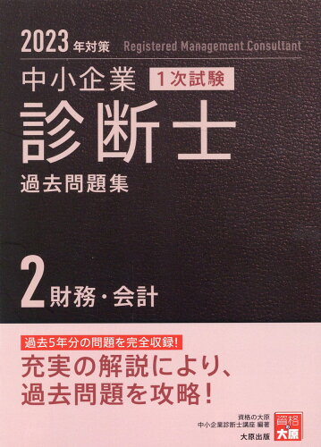 ISBN 9784864869706 中小企業診断士１次試験過去問題集 過去５年分の問題を完全収録！ ２　２０２３年対策 /大原出版/資格の大原中小企業診断士講座 大原出版 本・雑誌・コミック 画像