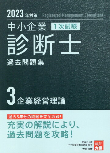 ISBN 9784864869713 中小企業診断士１次試験過去問題集 過去５年分の問題を完全収録！ ３　２０２３年対策 /大原出版/資格の大原中小企業診断士講座 大原出版 本・雑誌・コミック 画像