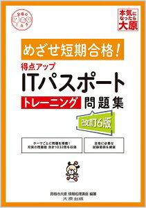 ISBN 9784864869881 得点アップＩＴパスポートトレーニング問題集   改訂６版/大原出版/資格の大原情報処理講座 大原出版 本・雑誌・コミック 画像