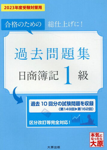 ISBN 9784864869980 日商簿記１級過去問題集 合格のための総仕上げに！ ２０２３年度受験対策用 /大原出版/資格の大原簿記講座 大原出版 本・雑誌・コミック 画像