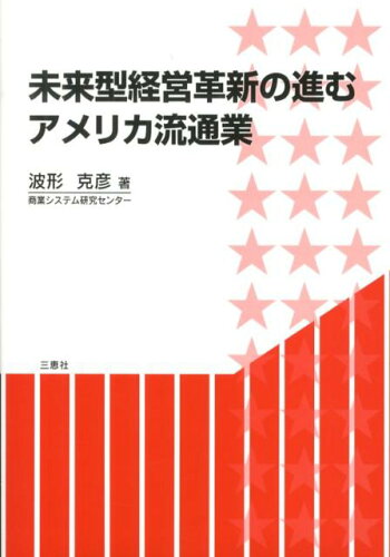 ISBN 9784864870337 未来型経営革新の進むアメリカ流通業   /三恵社/波形克彦 三恵社 本・雑誌・コミック 画像