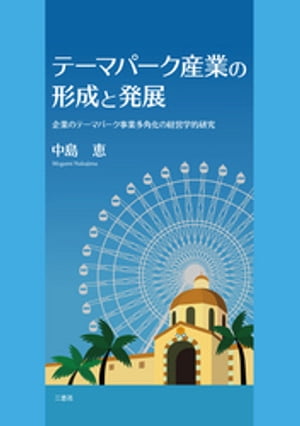 ISBN 9784864870498 テ-マパ-ク産業の形成と発展 企業のテ-マパ-ク事業多角化の経営学的研究  /三恵社/中島恵（経営学） 三恵社 本・雑誌・コミック 画像