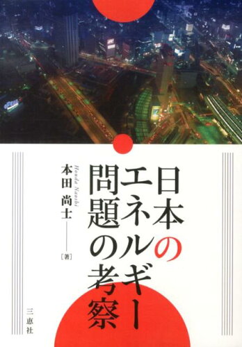 ISBN 9784864870658 日本のエネルギ-問題の考察/三恵社/本田尚士 三恵社 本・雑誌・コミック 画像