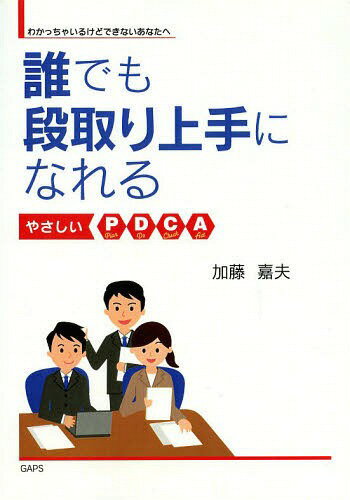 ISBN 9784864871365 誰でも段取り上手になれる やさしいＰＤＣＡ　わかっちゃいるけどできないあなた  /三恵社/加藤嘉夫 三恵社 本・雑誌・コミック 画像