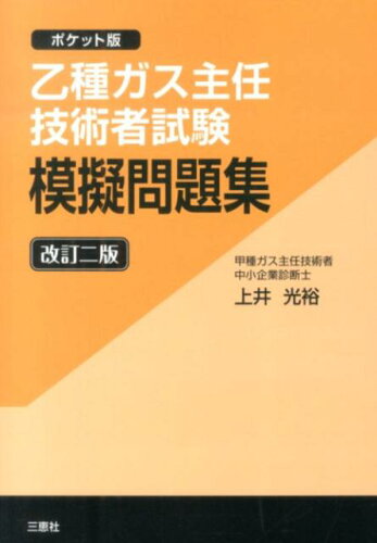 ISBN 9784864871747 乙種ガス主任技術者試験模擬問題集　改訂2版　ポケット版 三恵社 本・雑誌・コミック 画像