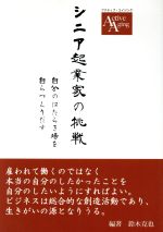 ISBN 9784864872126 シニア起業家の挑戦 自分のはたらき場を自らつくりだす　アクティブ・エイ  /三恵社/鈴木克也（経営学） 三恵社 本・雑誌・コミック 画像