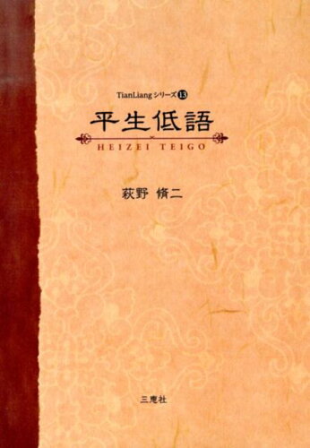 ISBN 9784864872171 平生低語/三恵社/萩野脩二 三恵社 本・雑誌・コミック 画像