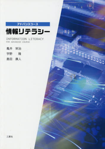 ISBN 9784864872379 アドバンスコ-ス情報リテラシ- 第3版/三恵社/亀井栄治 三恵社 本・雑誌・コミック 画像