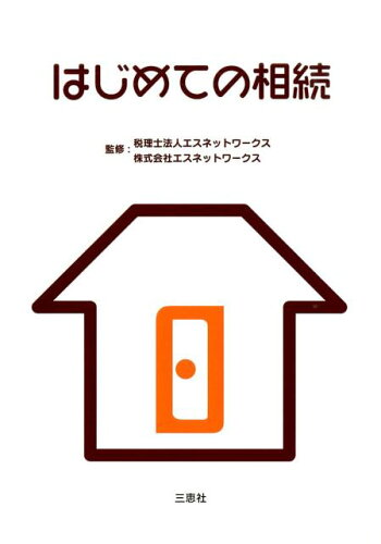 ISBN 9784864872539 はじめての相続/三恵社/エスネットワ-クス 三恵社 本・雑誌・コミック 画像