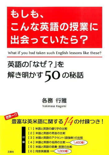 ISBN 9784864873246 もしも、こんな英語の授業に出会っていたら？ 英語の「なぜ？」を解き明かす５０の秘話  /三恵社/各務行雅 三恵社 本・雑誌・コミック 画像