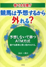 ISBN 9784864873420 競馬は予想するから外れる？予想しないで勝つＡＴＭ方式 誰でも簡単に買い目がわかる。  /三恵社/吉永一馬 三恵社 本・雑誌・コミック 画像