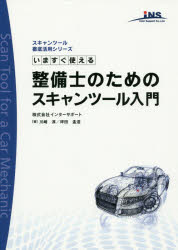 ISBN 9784864873543 いますぐ使える整備士のためのスキャンツ-ル入門   /三恵社/インタ-サポ-ト 三恵社 本・雑誌・コミック 画像