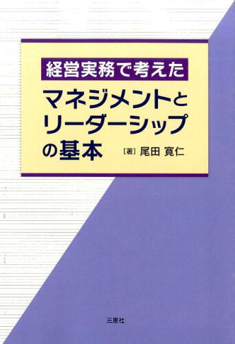 ISBN 9784864873574 経営実務で考えたマネジメントとリ-ダ-シップの基本/三恵社/尾田寛仁 三恵社 本・雑誌・コミック 画像