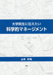 ISBN 9784864873857 大学院生に伝えたい科学的マネ-ジメント   /三恵社/山本好和 三恵社 本・雑誌・コミック 画像