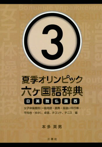 ISBN 9784864873956 夏季オリンピック六ケ国語辞典 日英独仏露西 ３ /三恵社/本多英男 三恵社 本・雑誌・コミック 画像