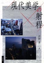 ISBN 9784864874205 現代美学の射程/三恵社/伊野連 三恵社 本・雑誌・コミック 画像