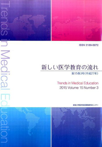 ISBN 9784864874892 新しい医学教育の流れ  第１５巻３号（平成２７年） /三恵社/岐阜大学医学教育開発研究センタ- 三恵社 本・雑誌・コミック 画像