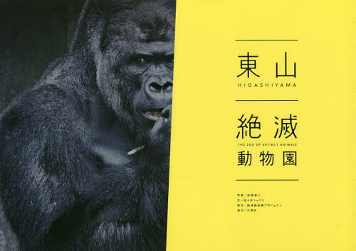 ISBN 9784864874977 東山絶滅動物園   /三恵社/武藤健二 三恵社 本・雑誌・コミック 画像