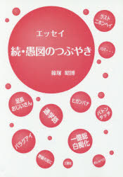 ISBN 9784864875196 愚図のつぶやき エッセイ 続 /三恵社/篠塚昭博（１９５０-） 三恵社 本・雑誌・コミック 画像