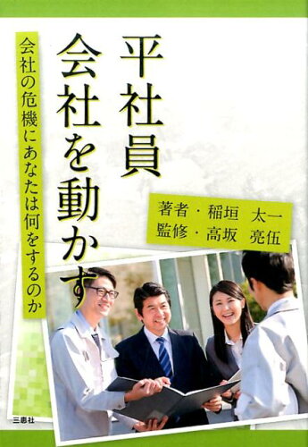 ISBN 9784864875943 平社員会社を動かす 三恵社 本・雑誌・コミック 画像