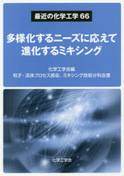 ISBN 9784864876155 多様化するニ-ズに応えて進化するミキシング   /三恵社/化学工学会 三恵社 本・雑誌・コミック 画像