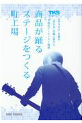 ISBN 9784864876605 商品が躍るステージをつくる町工場 「作るだけ」企業を「売れる」企業に変えた不屈のアー  /三恵社/ＤＤＲ　ＢＯＯＫＳ 三恵社 本・雑誌・コミック 画像