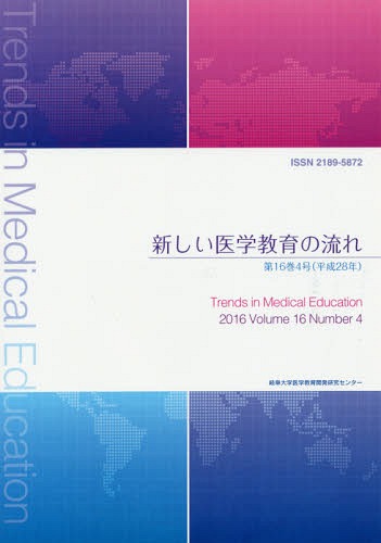 ISBN 9784864876629 新しい医学教育の流れ  第１６巻４号（平成２９年） /三恵社/岐阜大学医学教育開発研究センター 三恵社 本・雑誌・コミック 画像