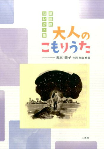 ISBN 9784864876773 大人のこもりうた/三恵社/深貝美子 三恵社 本・雑誌・コミック 画像