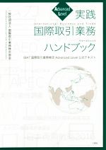 ISBN 9784864877589 実践国際取引業務ハンドブック ＩＢＡＴ国際取引業務検定Ａｄｖａｎｃｅｄ　Ｌｅｖｅ  /三恵社/国際取引業務検定協会 三恵社 本・雑誌・コミック 画像