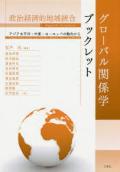 ISBN 9784864878074 政治経済的地域統合   /三恵社/石戸光 三恵社 本・雑誌・コミック 画像