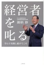 ISBN 9784864878210 経営者を叱る 学んで実践し続けてこそ  /三恵社/鋤柄修 三恵社 本・雑誌・コミック 画像