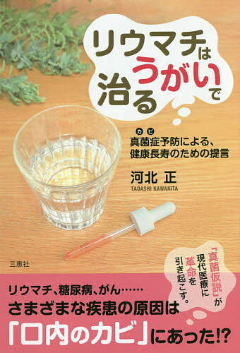 ISBN 9784864879613 リウマチはうがいで治る 真菌症予防による、健康長寿のための提言  /三恵社/河北正 三恵社 本・雑誌・コミック 画像