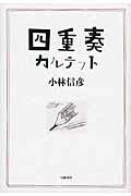 ISBN 9784864880008 四重奏   /幻戯書房/小林信彦 幻戯書房 本・雑誌・コミック 画像