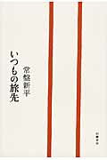 ISBN 9784864880411 いつもの旅先   /幻戯書房/常盤新平 幻戯書房 本・雑誌・コミック 画像