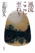 ISBN 9784864880619 風流ここに至れり/幻戯書房/玄侑宗久 幻戯書房 本・雑誌・コミック 画像