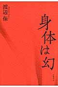 ISBN 9784864880626 身体は幻   /幻戯書房/渡辺保（演劇評論家） 幻戯書房 本・雑誌・コミック 画像