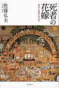 ISBN 9784864880794 死者の花嫁 葬送と追想の列島史  /幻戯書房/佐藤弘夫 幻戯書房 本・雑誌・コミック 画像